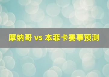 摩纳哥 vs 本菲卡赛事预测